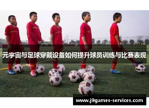 元宇宙与足球穿戴设备如何提升球员训练与比赛表现