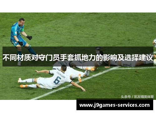 不同材质对守门员手套抓地力的影响及选择建议