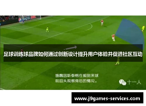 足球训练球品牌如何通过创新设计提升用户体验并促进社区互动